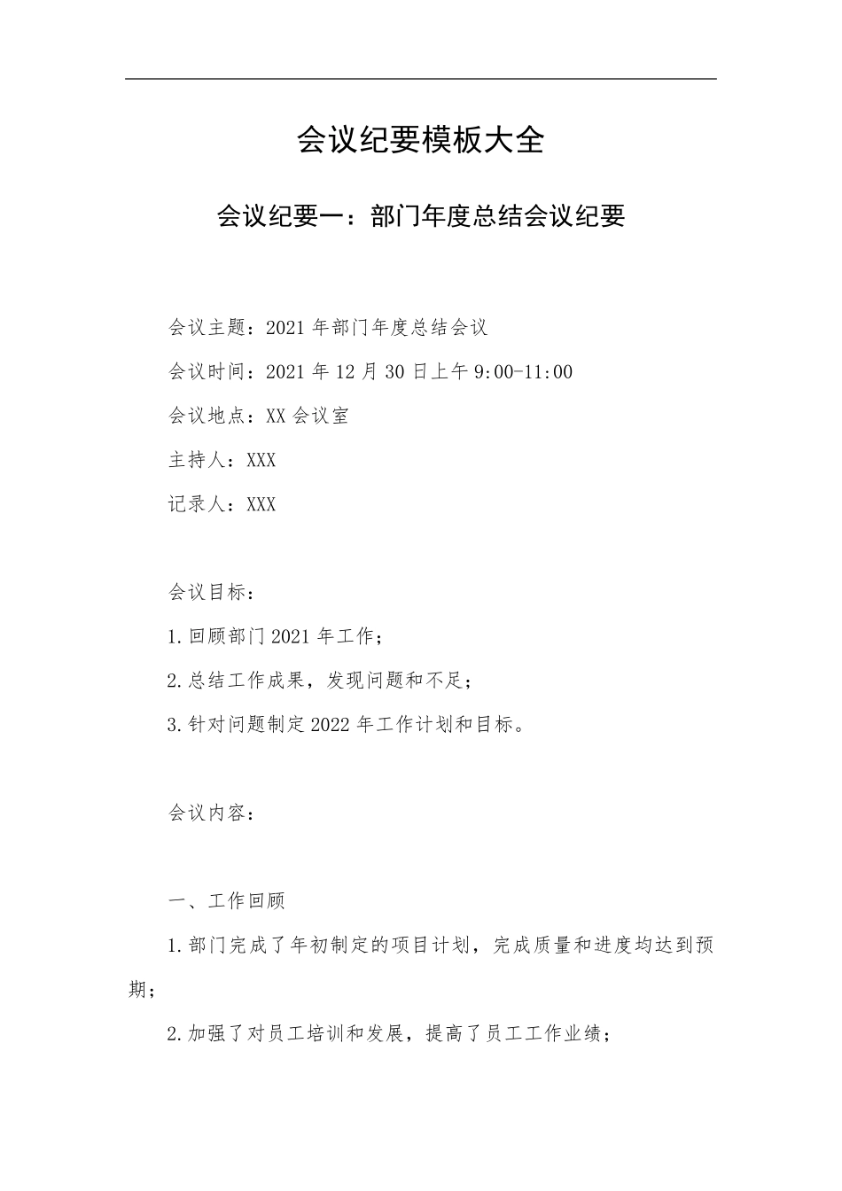 会议纪要模板大全_第1页