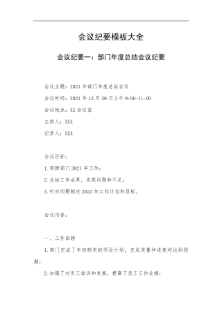 会议纪要模板大全