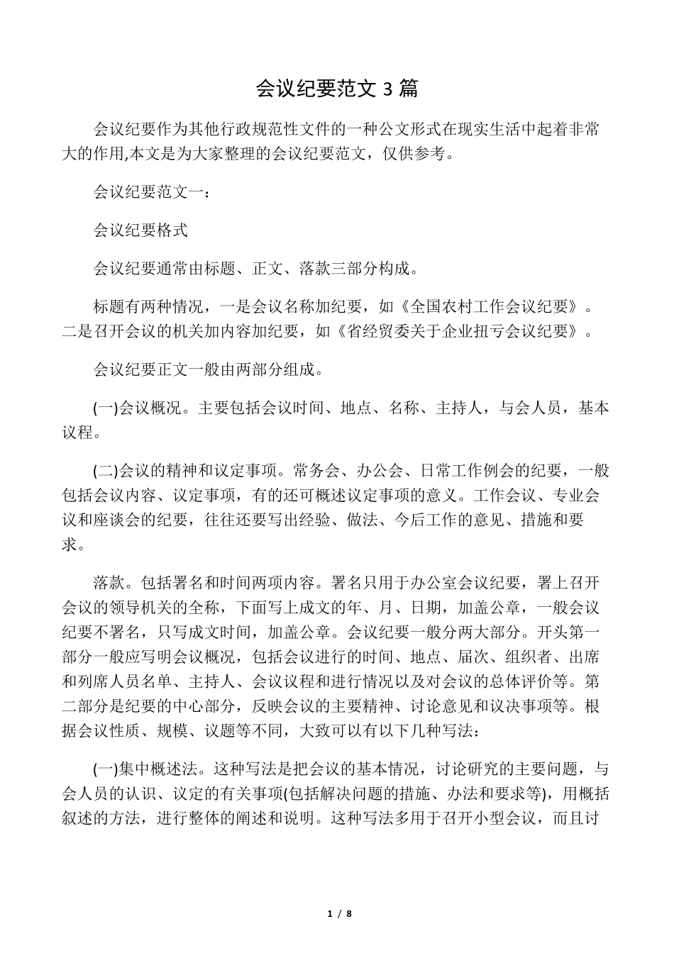 会议纪要范文3篇_第1页