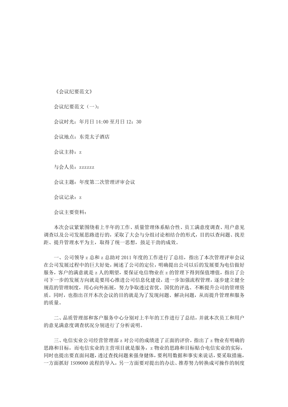 会议纪要范文8则(优秀版)_第1页