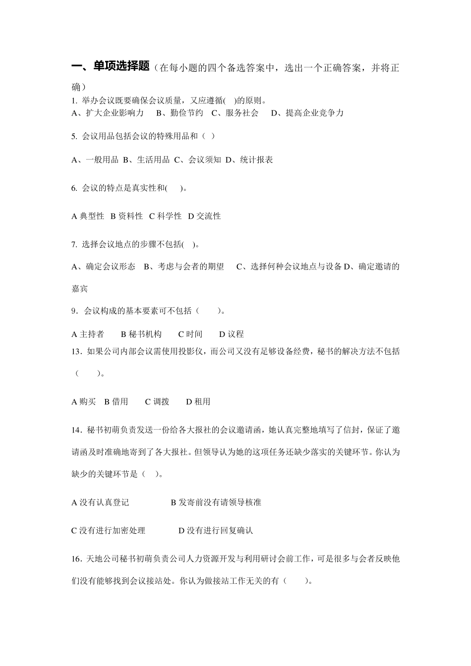 会议组织与服务试卷(案)_第1页