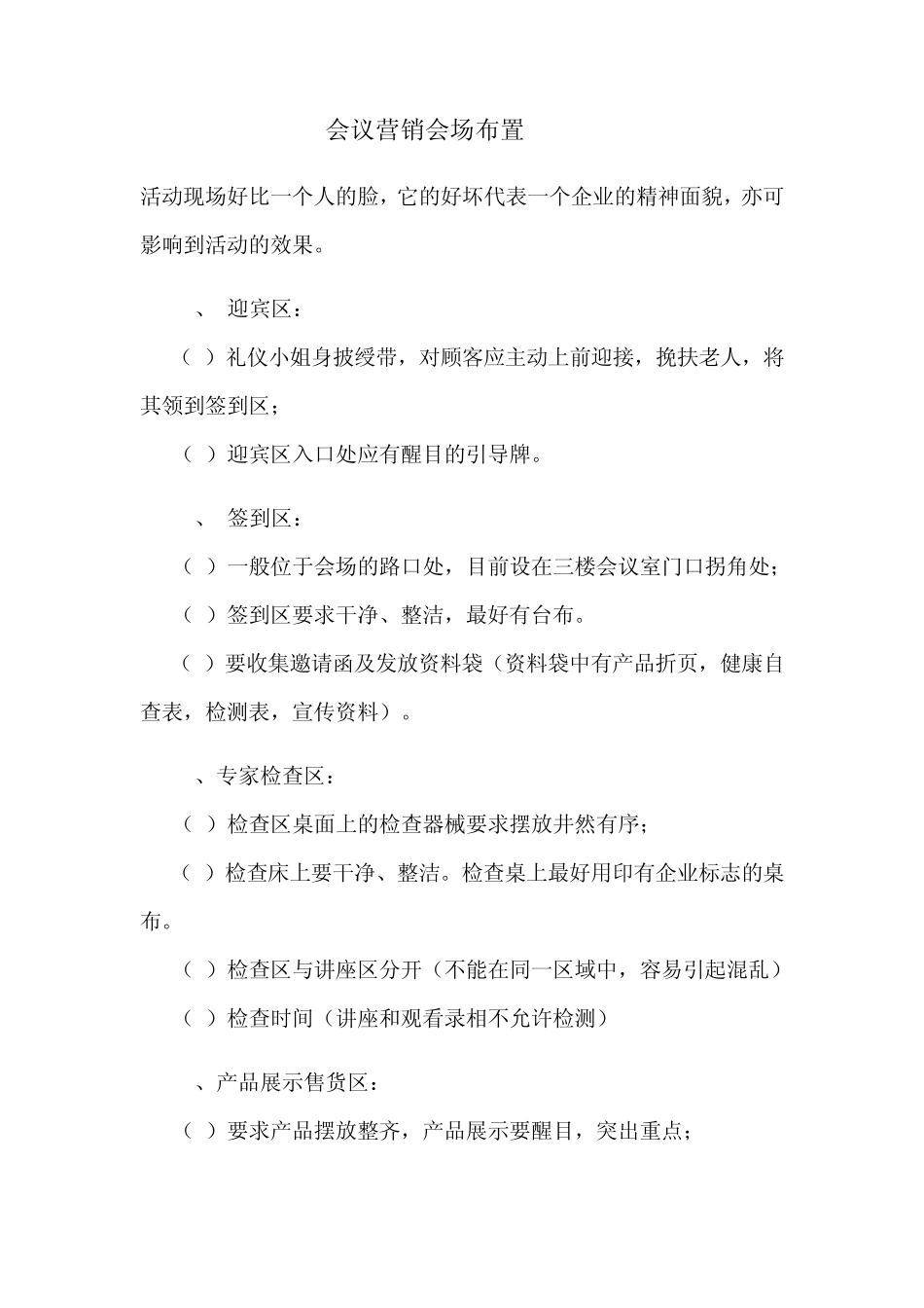 会议营销会场布置_第1页