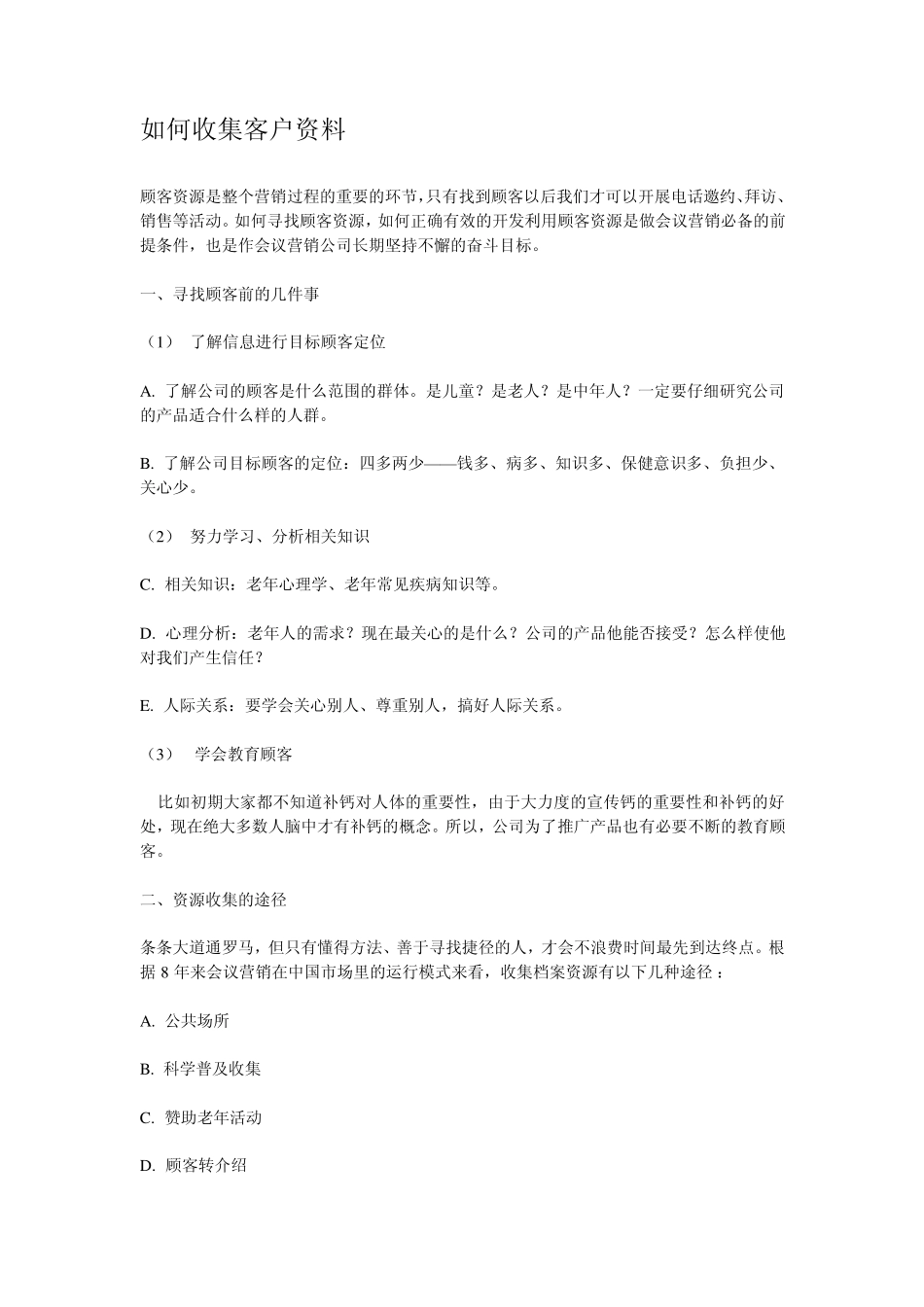 会议营销如何收集客户资料_第1页