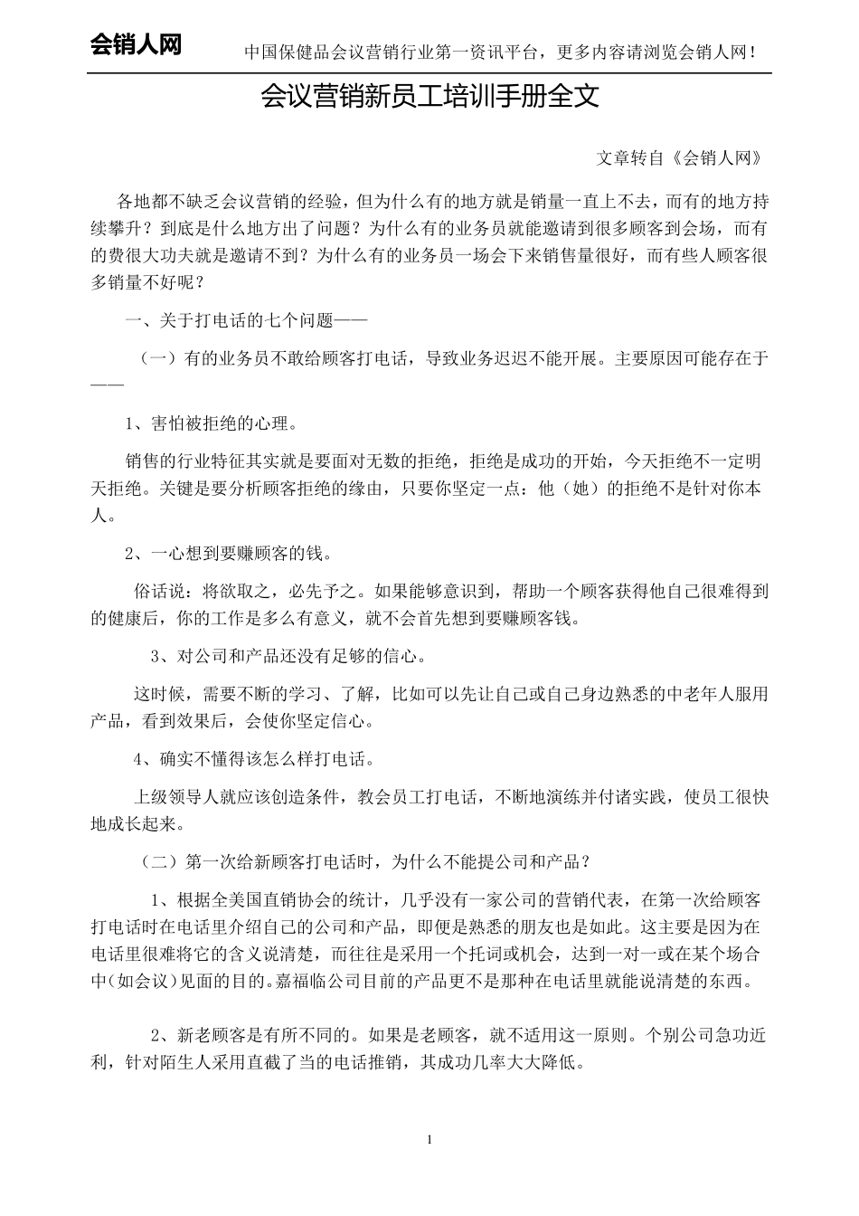 会议营销新员工培训手册全文_第1页