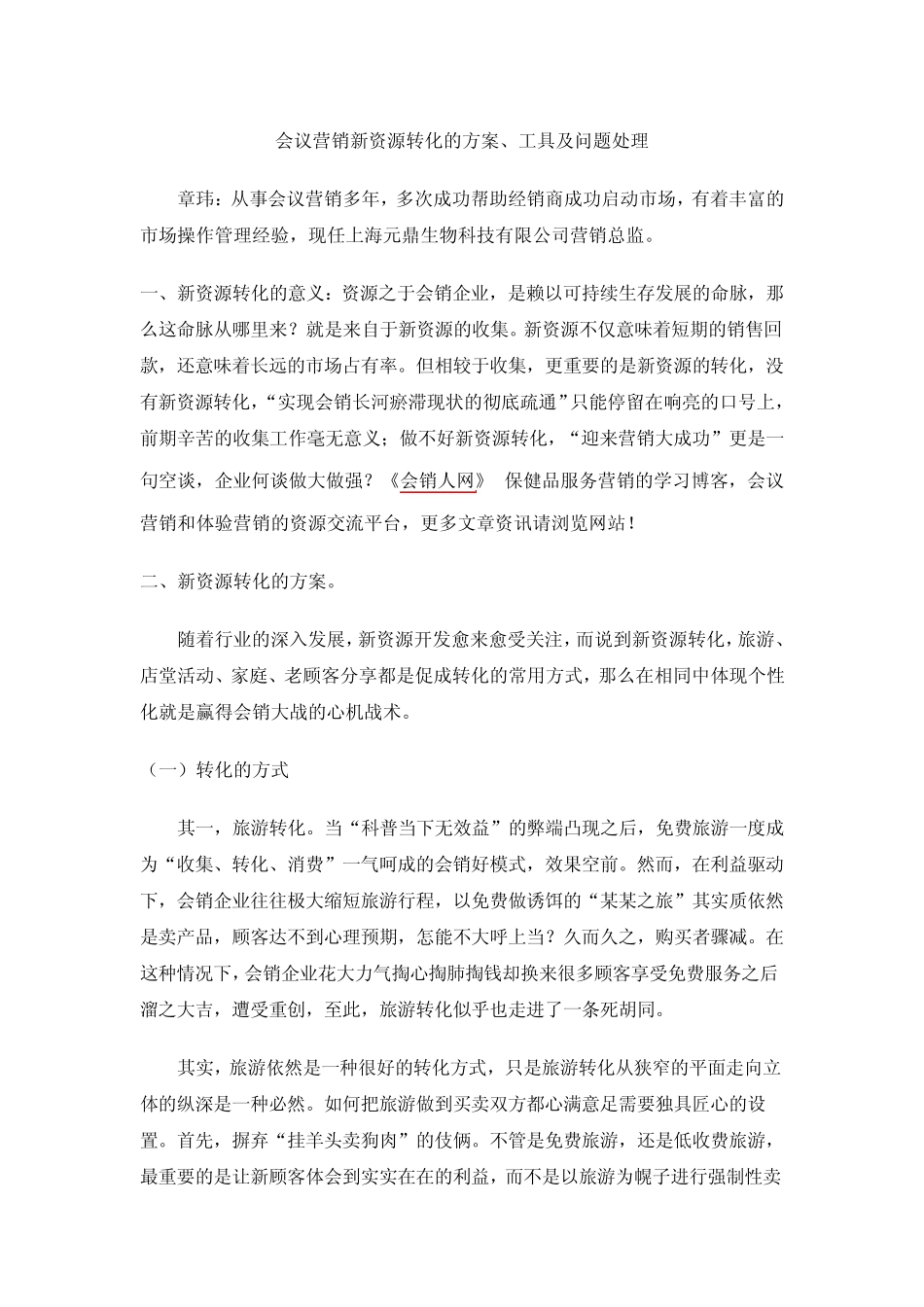 会议营销新资源转化的方案、工具及问题处理_第1页