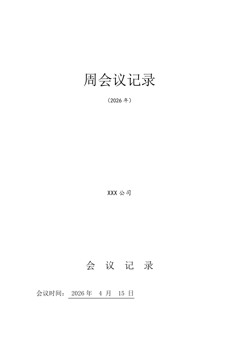 会议记录表(通用型)_第2页