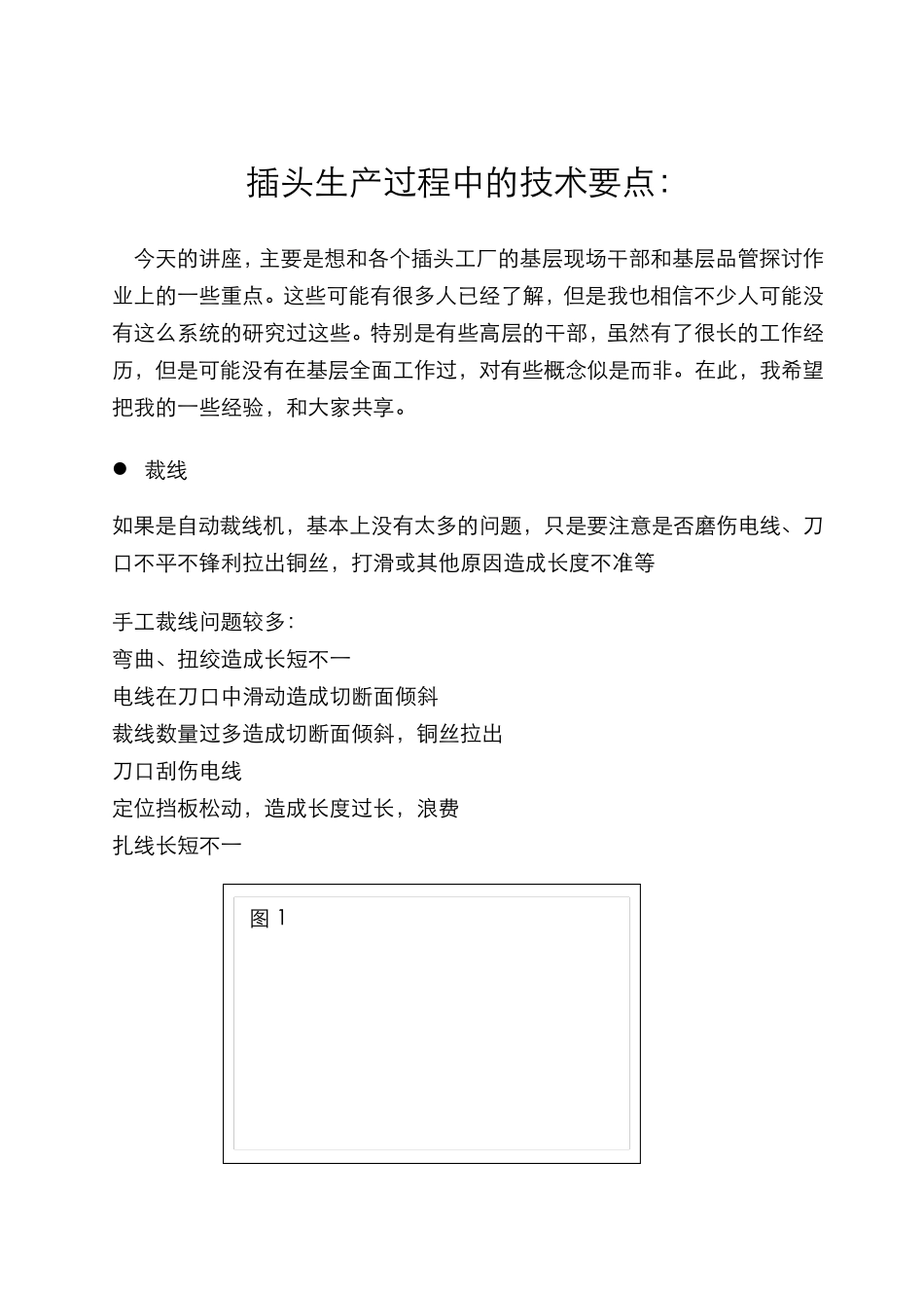 会议讲义插头生产过程中的技术要点_第1页