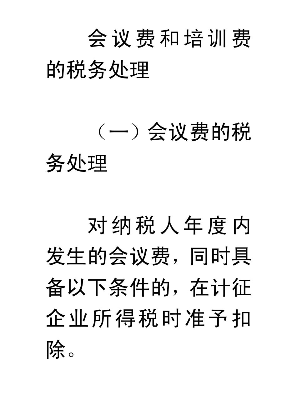 会议费和培训费的税务处理_第1页