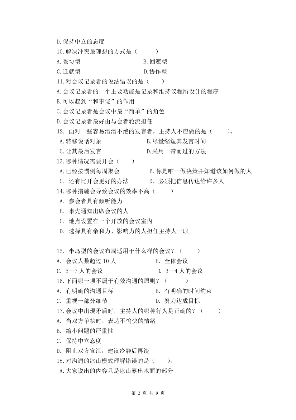 会议运营管理复习题及答案_第2页