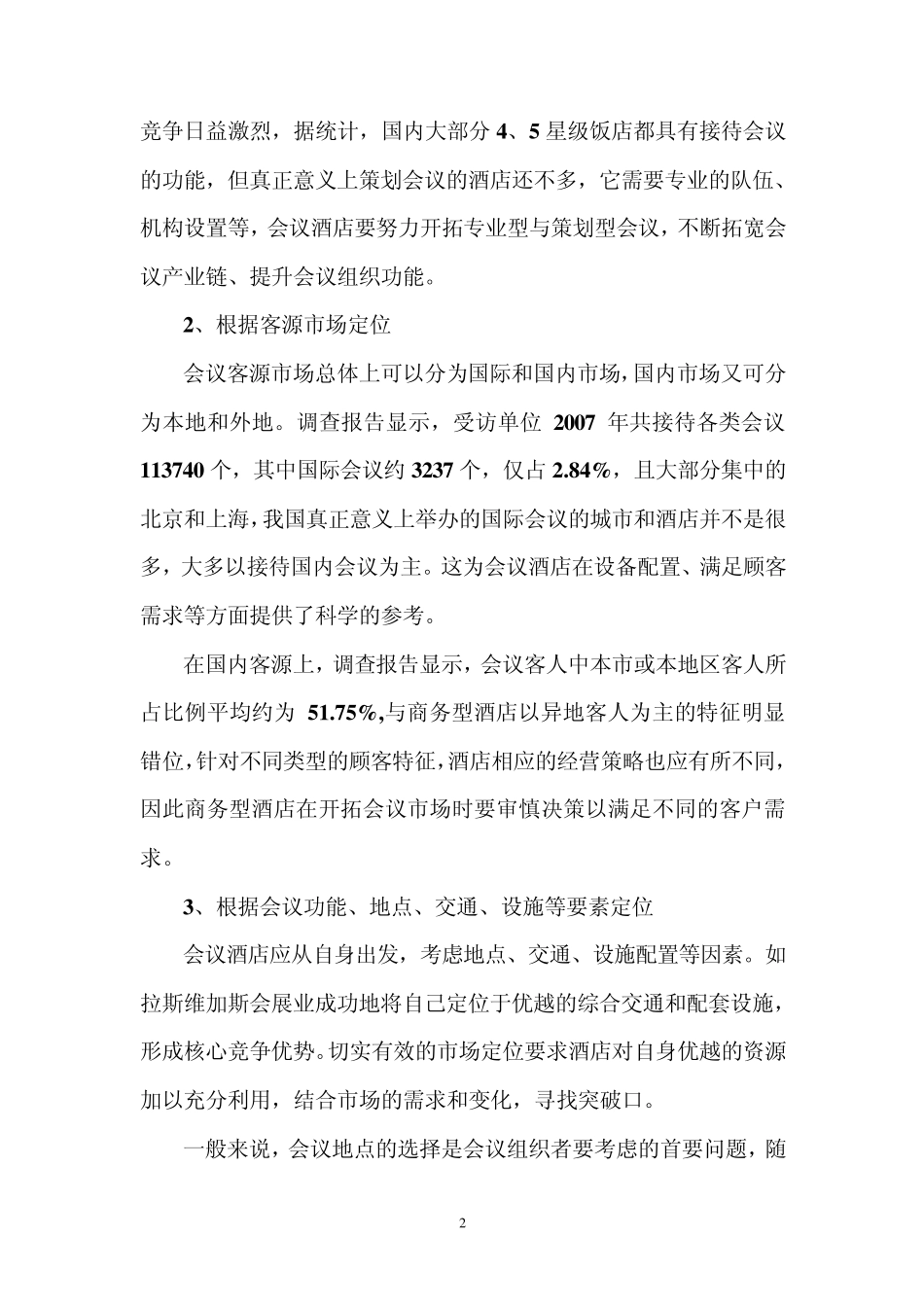 会议酒店市场定位_第2页