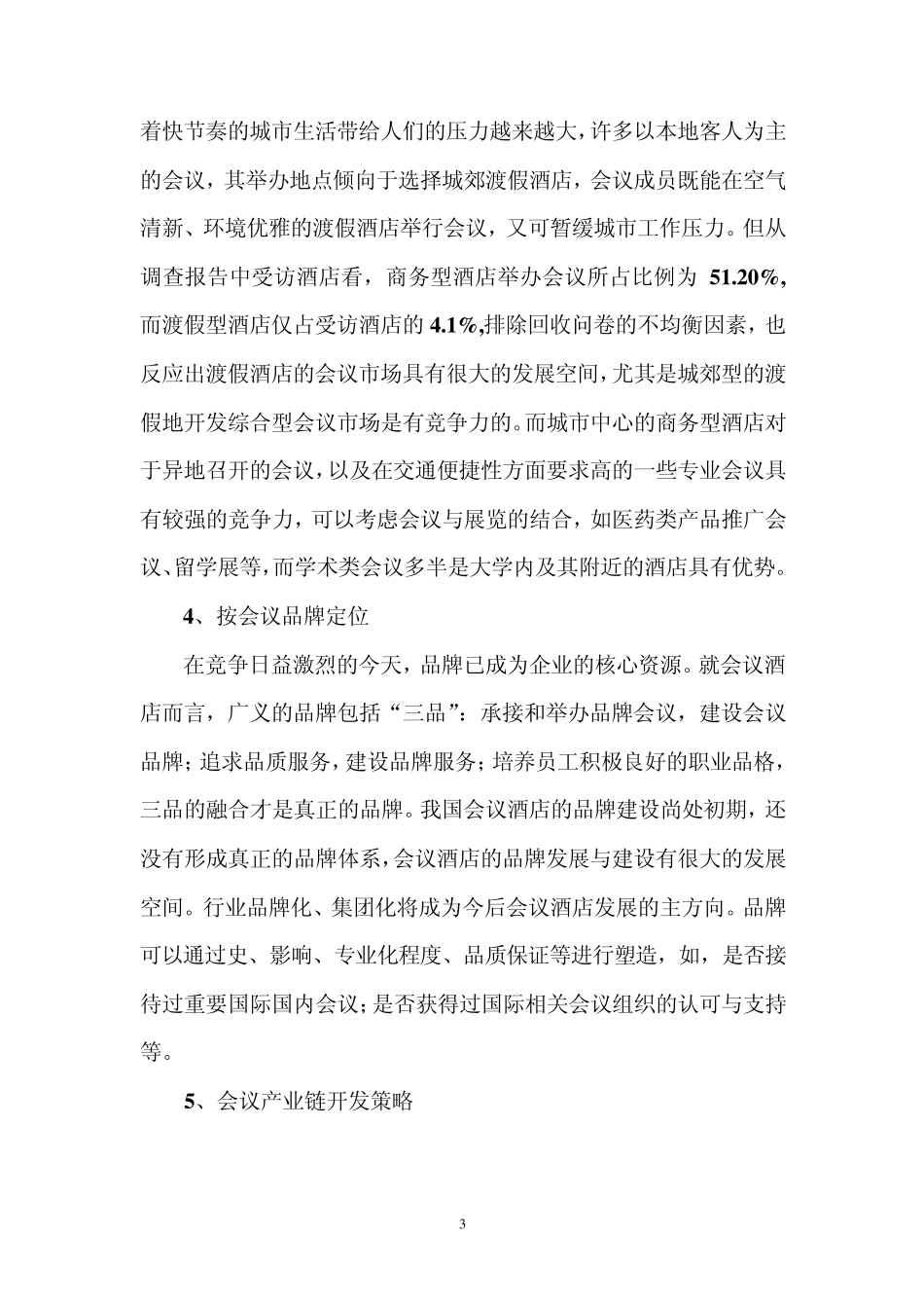 会议酒店市场定位_第3页
