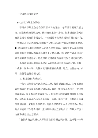 会议酒店市场定位