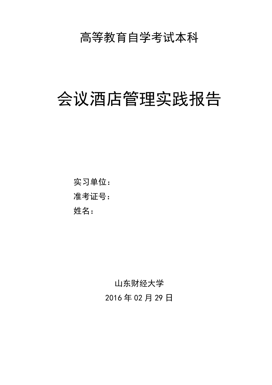 会议酒店管理实践报告_第1页