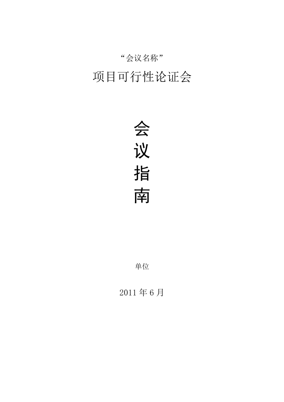 会议需知模板_第1页