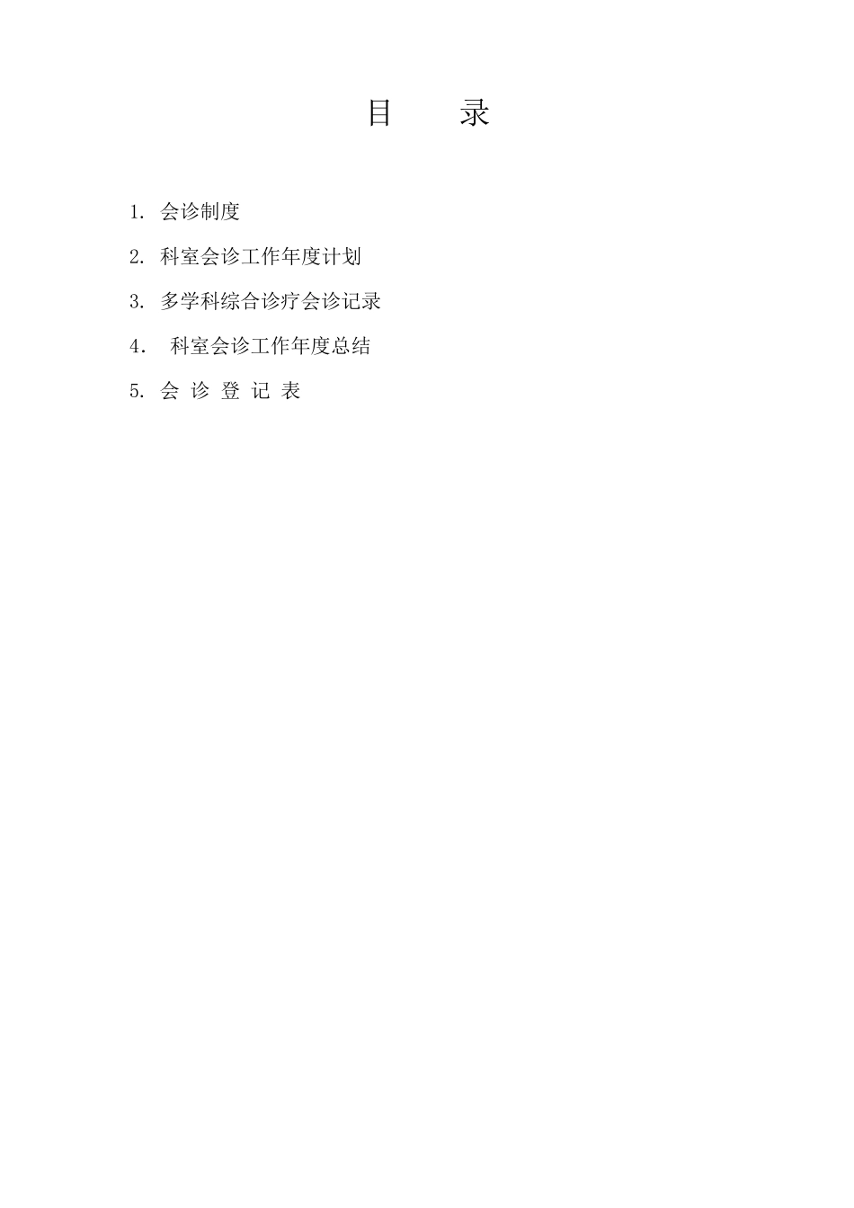 会诊登记本(包括多学科会诊)_第2页