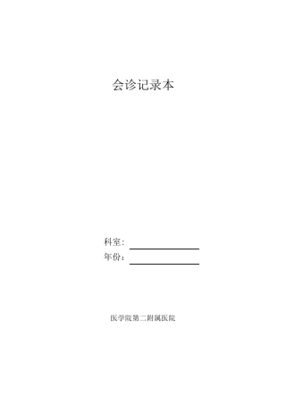 会诊登记本(包括多学科会诊)