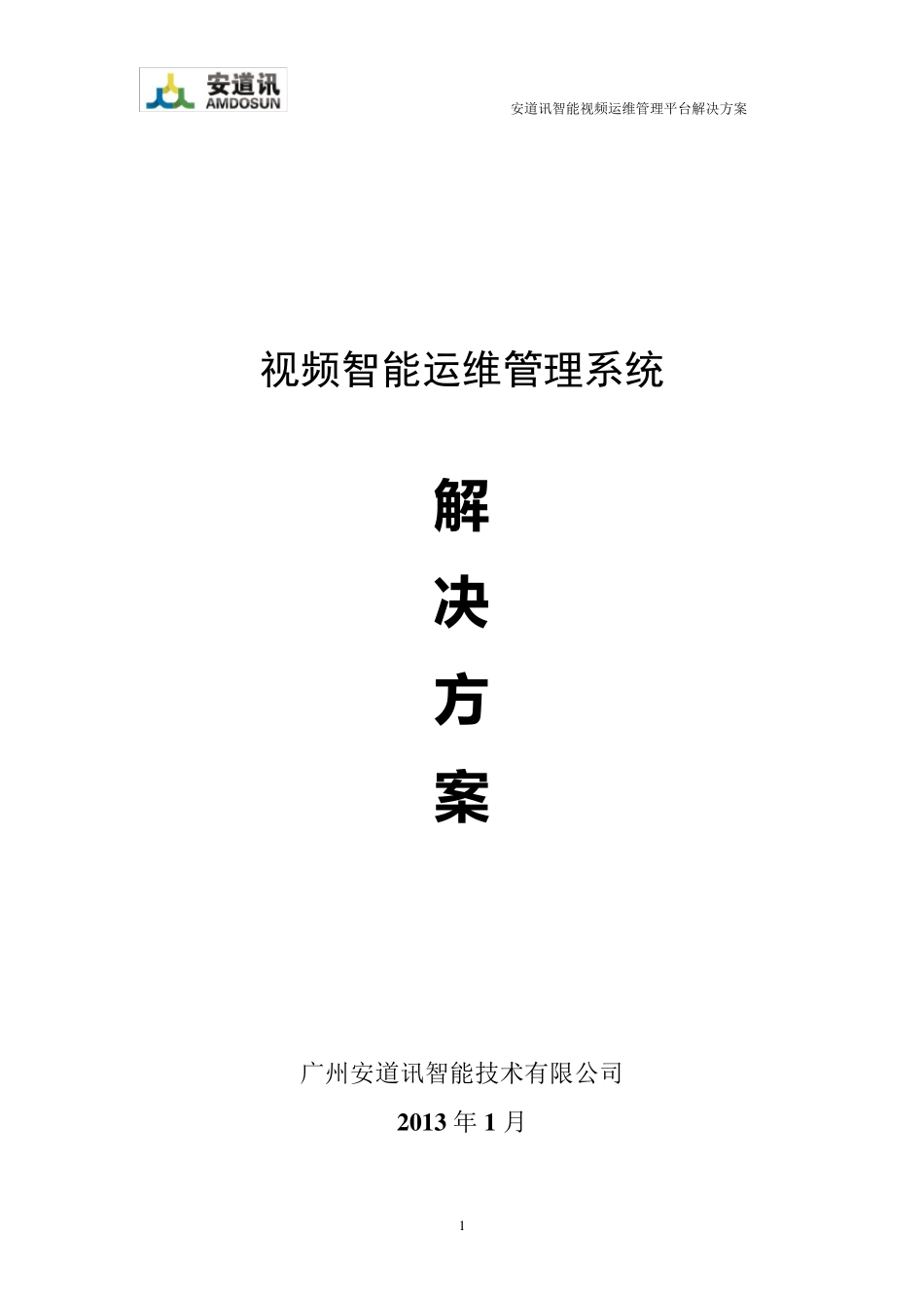会诊断的智能监控视频运维管理平台解决..._第1页
