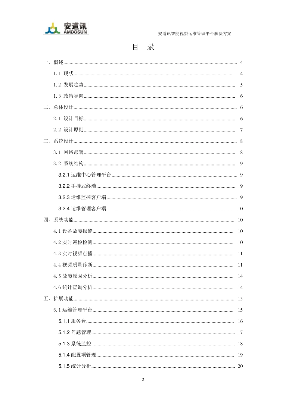 会诊断的智能监控视频运维管理平台解决..._第2页