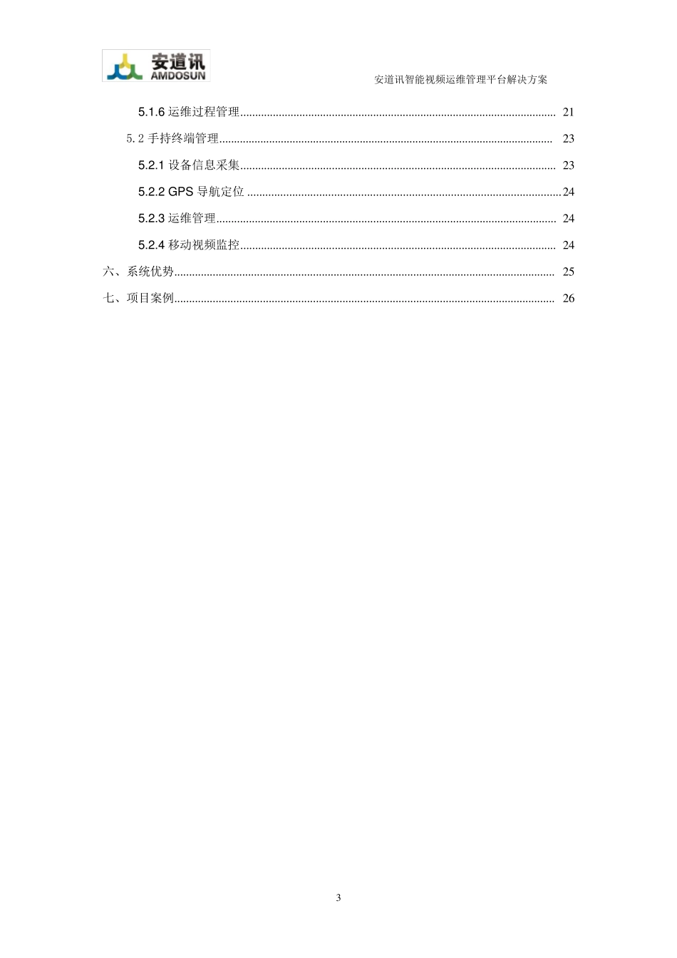 会诊断的智能监控视频运维管理平台解决..._第3页