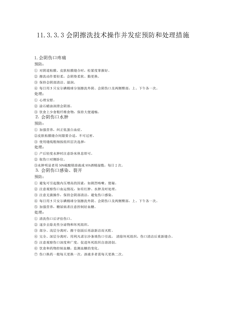 会阴擦洗技术操作流程_第3页