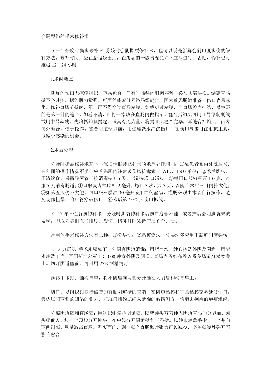 会阴裂伤的手术修补术_第1页