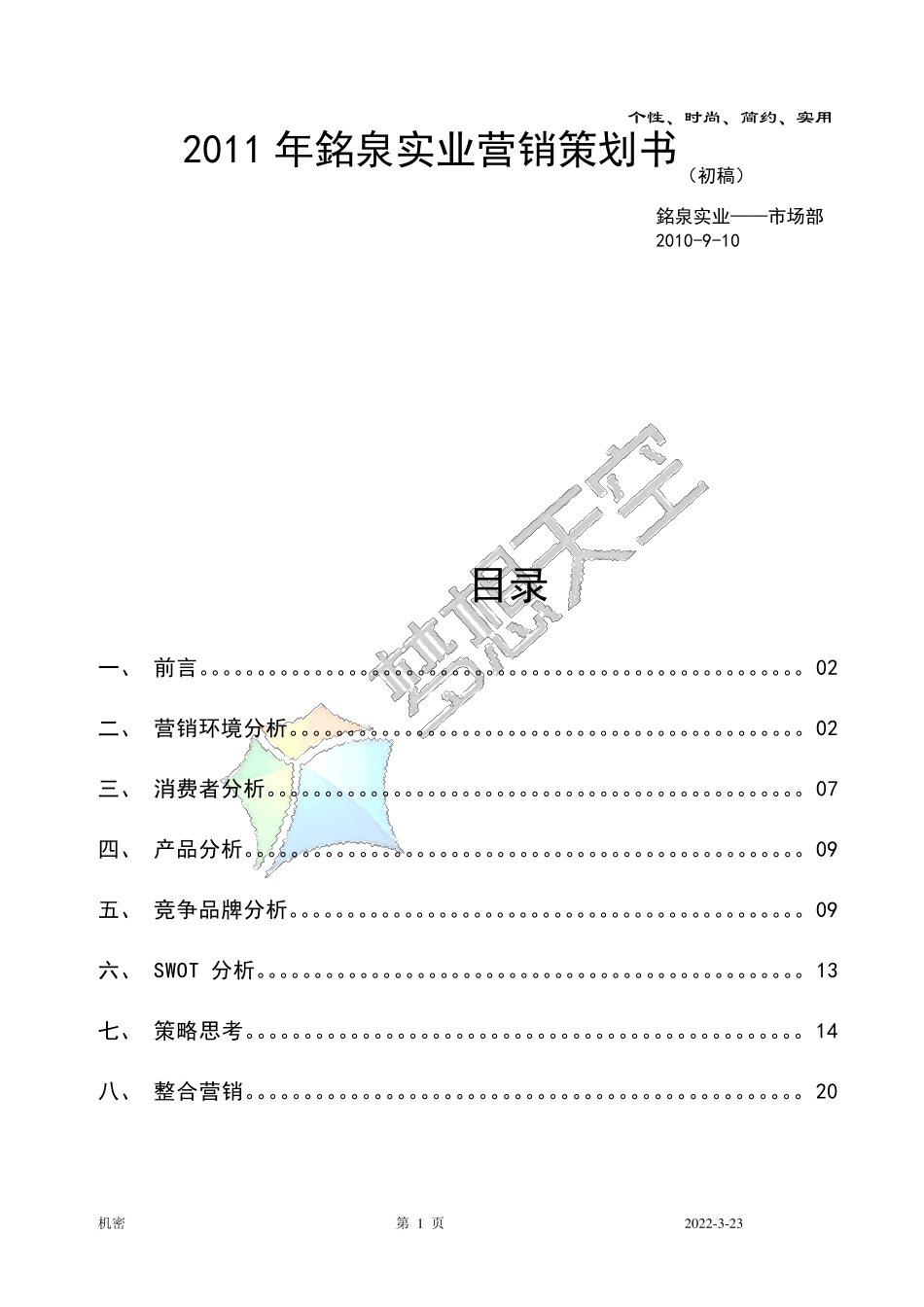 伞产品营销策划书_第1页