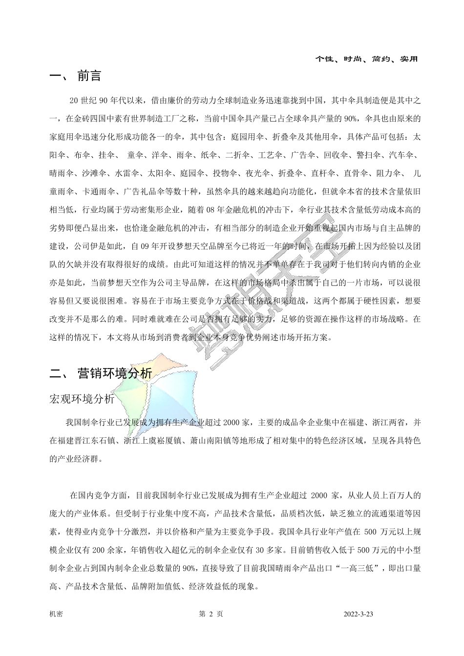 伞产品营销策划书_第2页