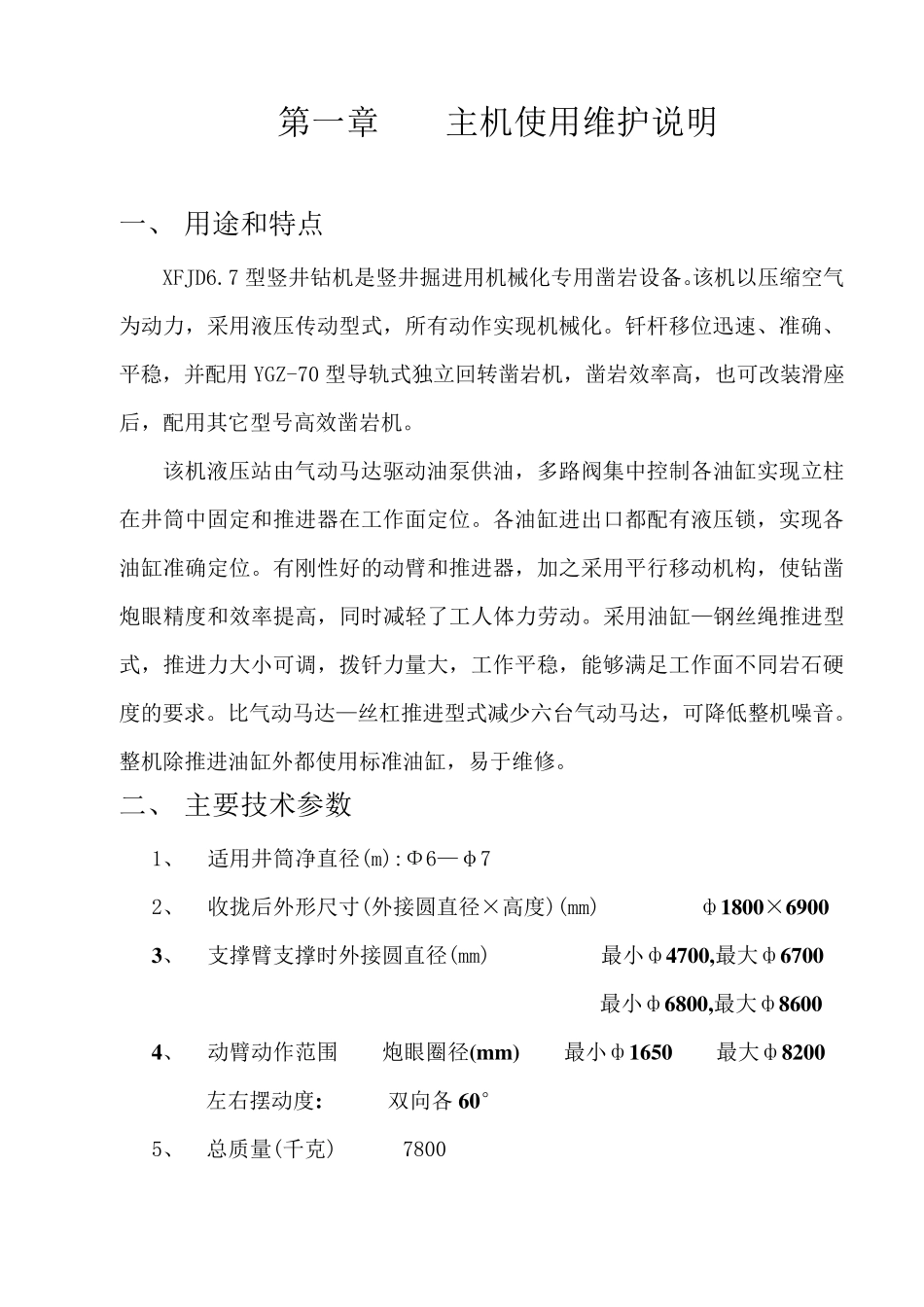 伞形钻机XFJD6.7说明书_第3页