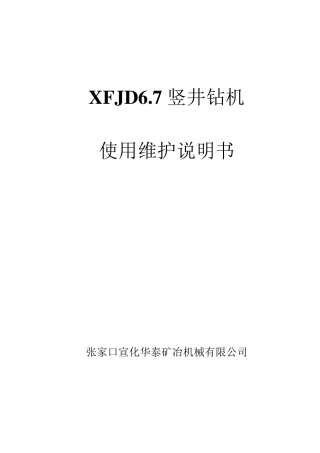伞形钻机XFJD6.7说明书