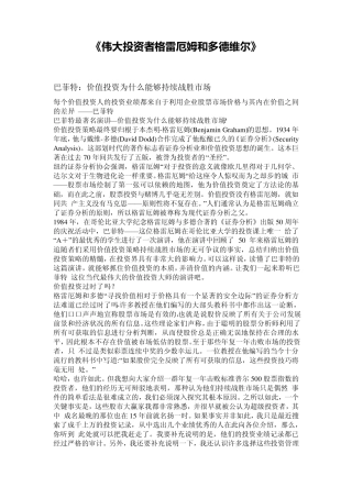 伟大投资者格雷厄姆和多德维尔