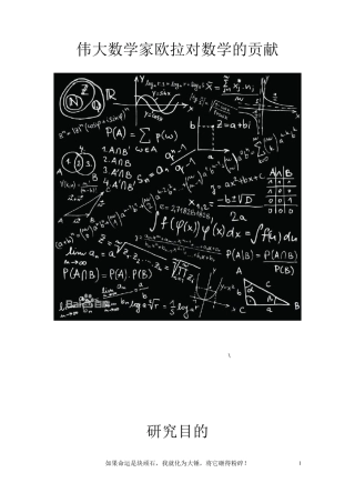 伟大数学家欧拉对数学的贡献副本