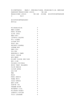 伟大的钢琴演奏家
