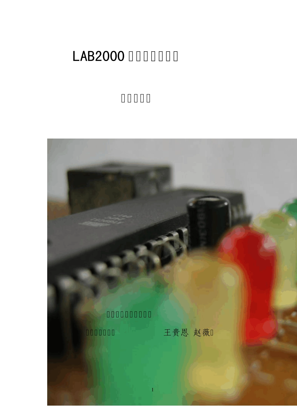 伟福单片机实验仪讲义_第1页