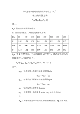 传动滚筒的圆周驱动力计算