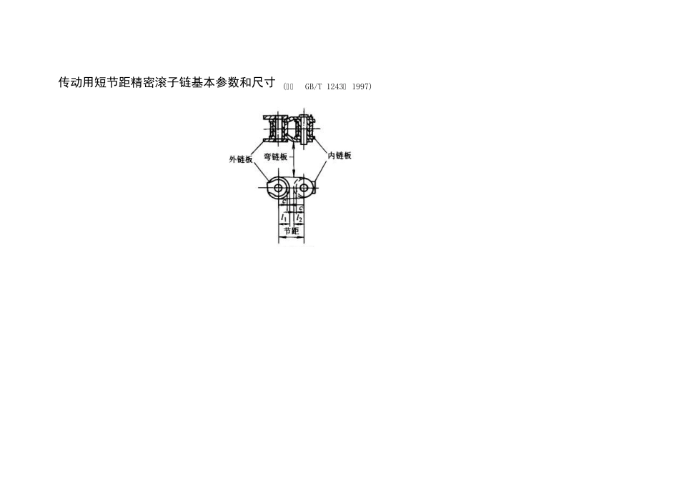 传动用短节距精密滚子链基本参数和尺寸_(摘自GBT_1243_第1页