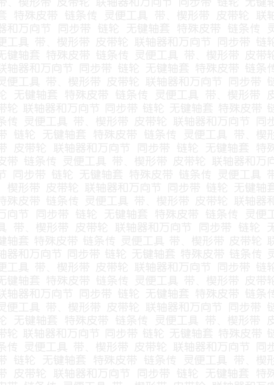 传动皮带型号_第2页