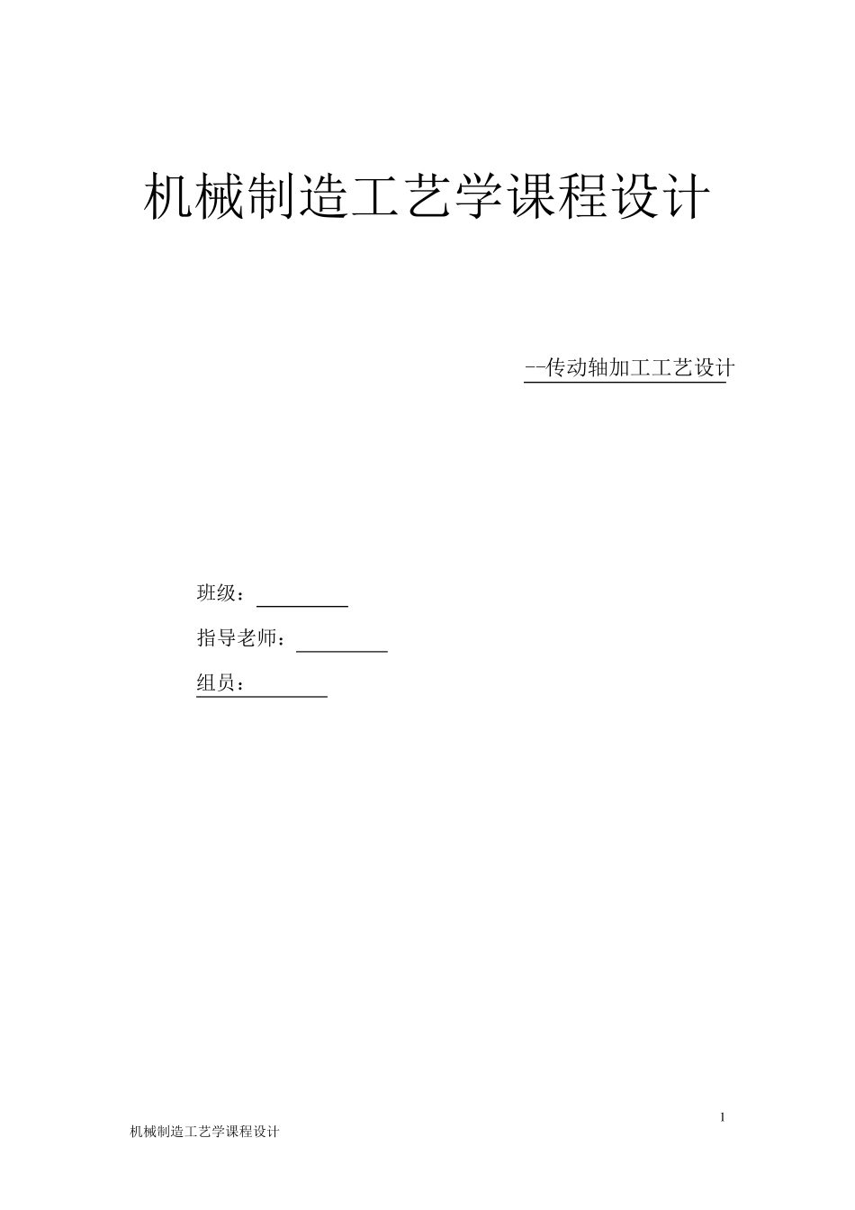传动轴加工工艺设计_第1页