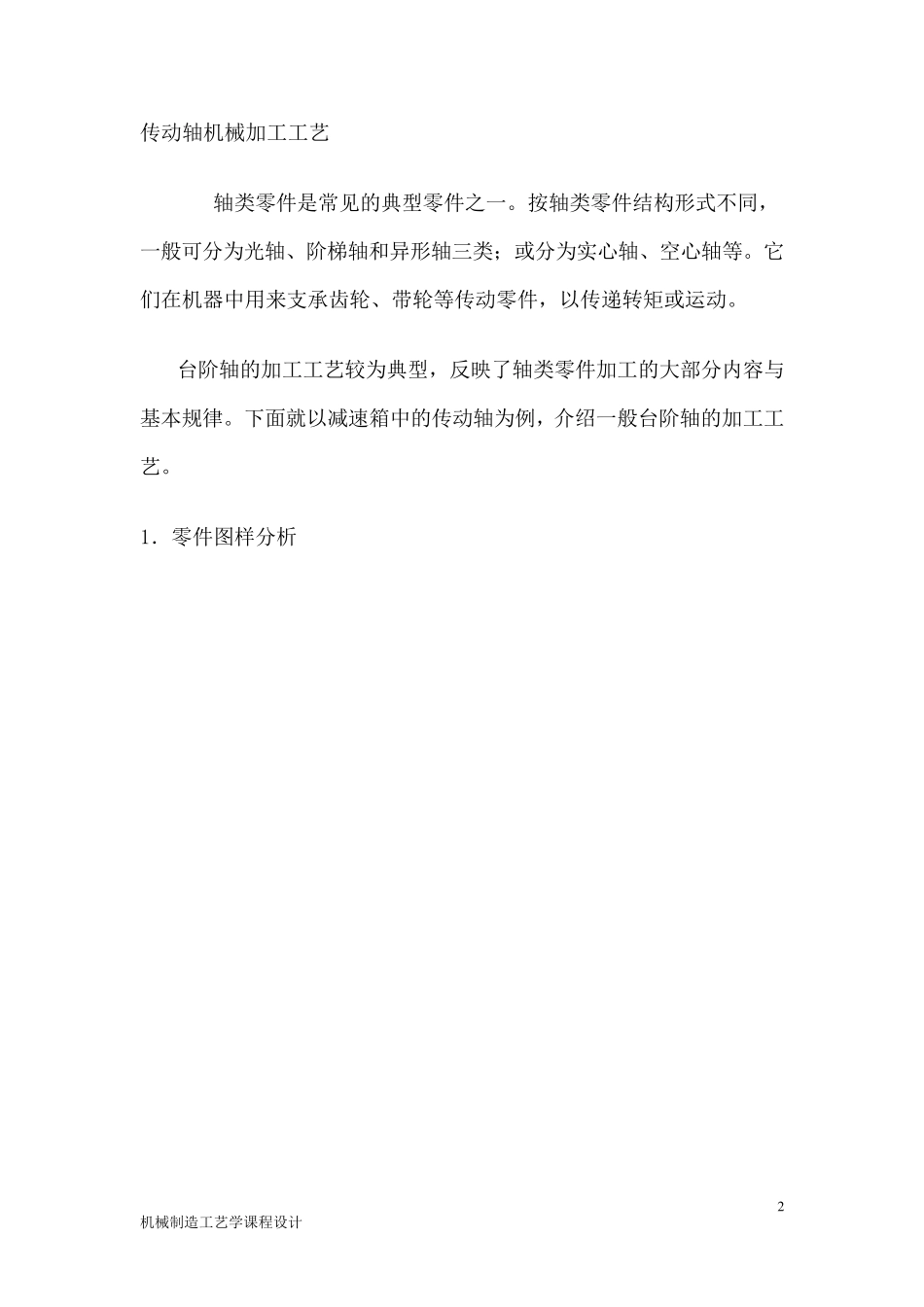 传动轴加工工艺设计_第2页