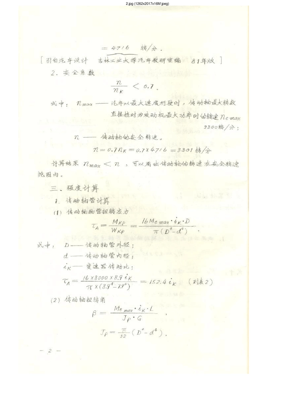 传动轴临界转速及零部件强度计算_第3页