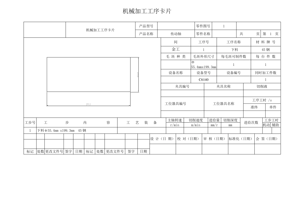 传动轴加工工艺过程卡片_第3页
