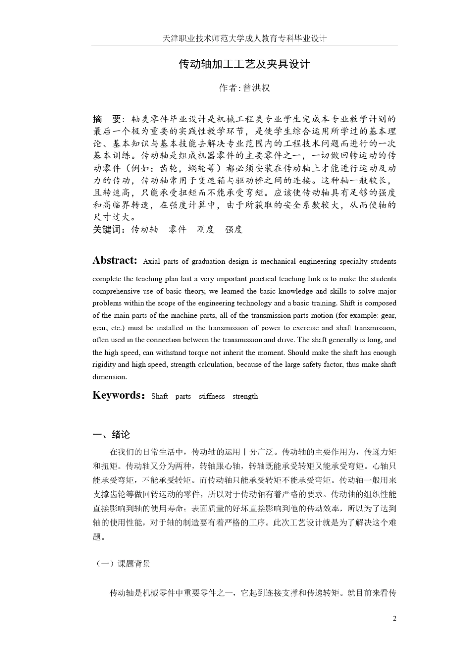 传动轴的机械加工工艺及夹具设计计算说明书_第2页