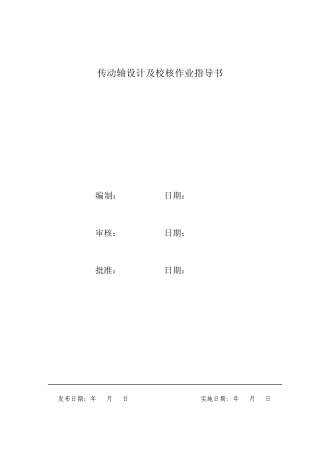 传动轴设计及校核作业指导书