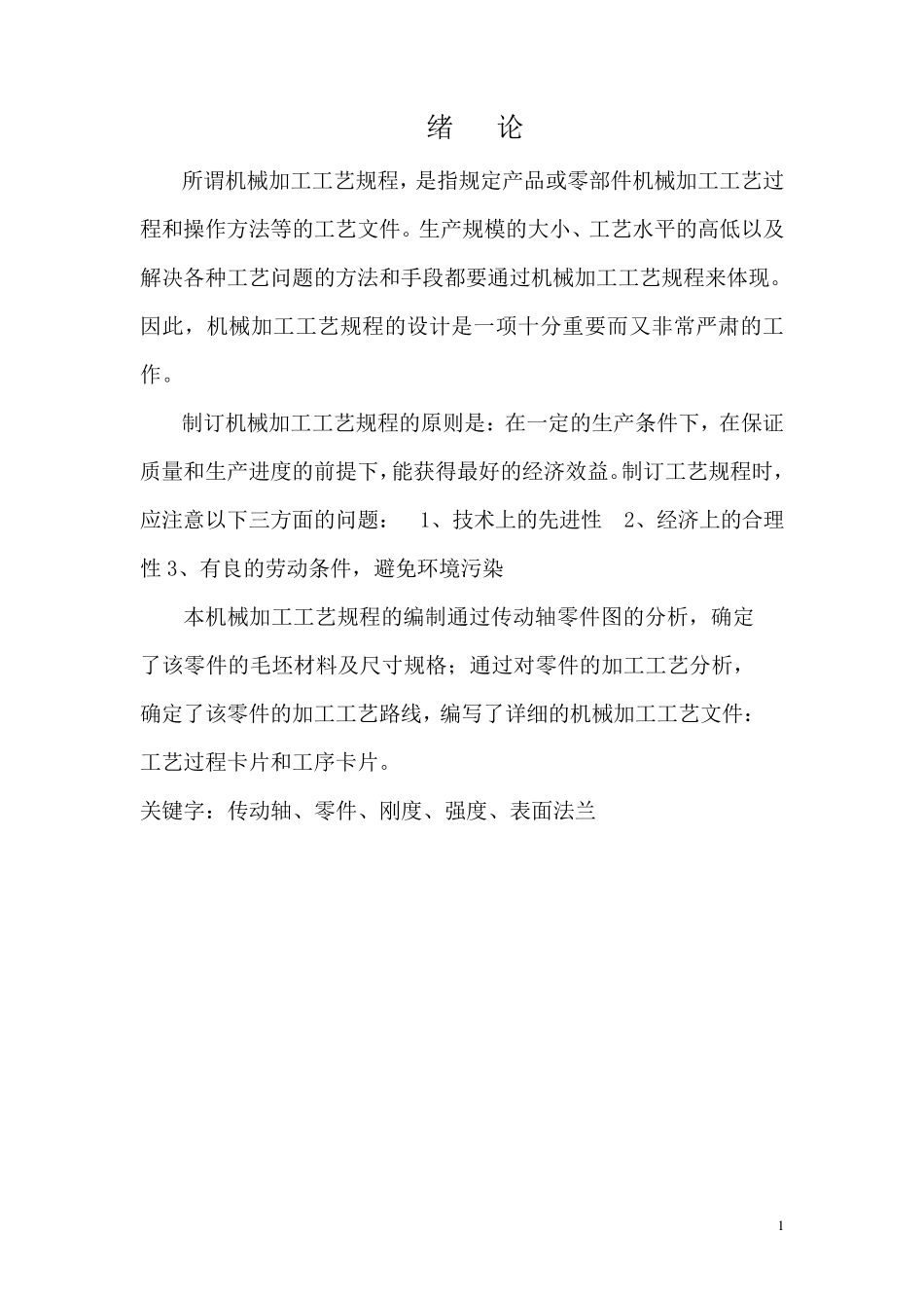 传动轴轴的加工工艺规程的设计_第2页