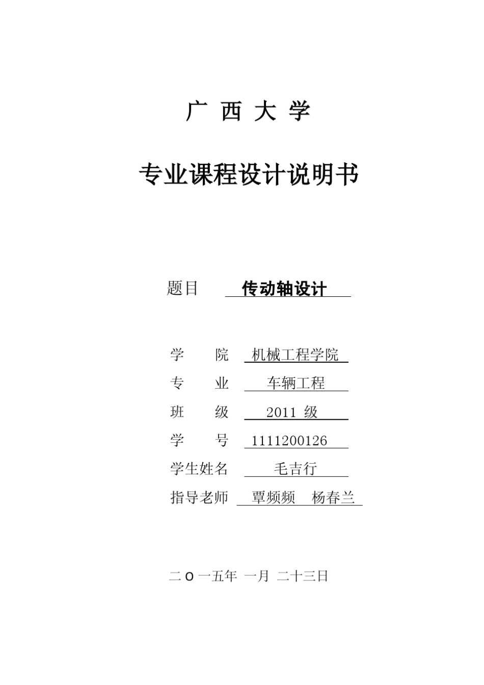 传动轴设计说明书_第1页