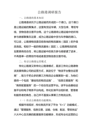 传化公路港调研报告