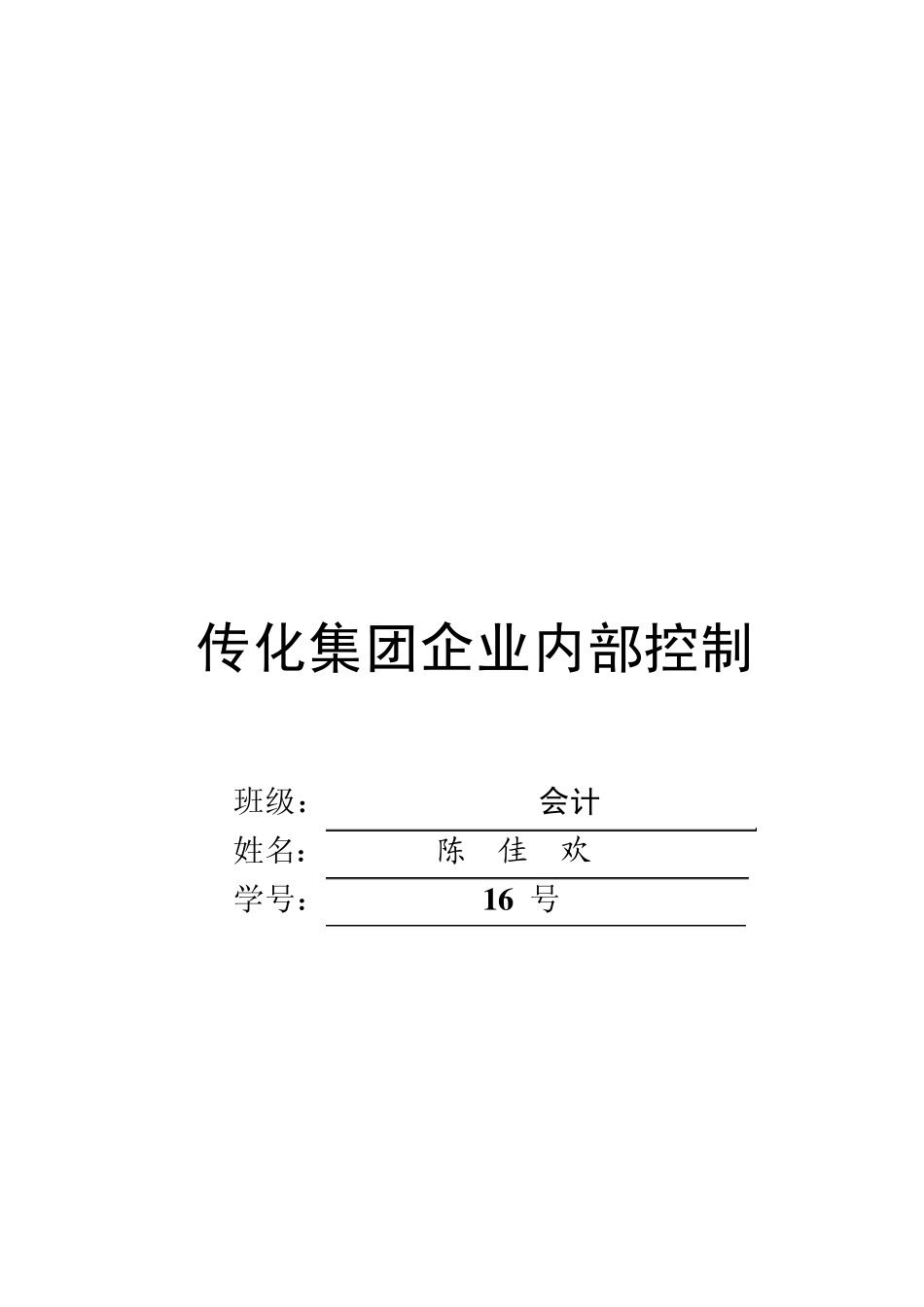 传化集团企业内部控制_第1页