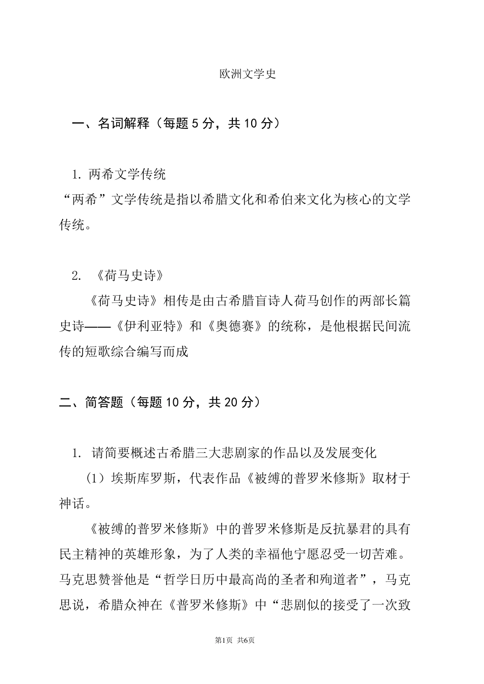 传媒2021年1月《欧洲文学史》课程考试离线作业考核试题_第1页