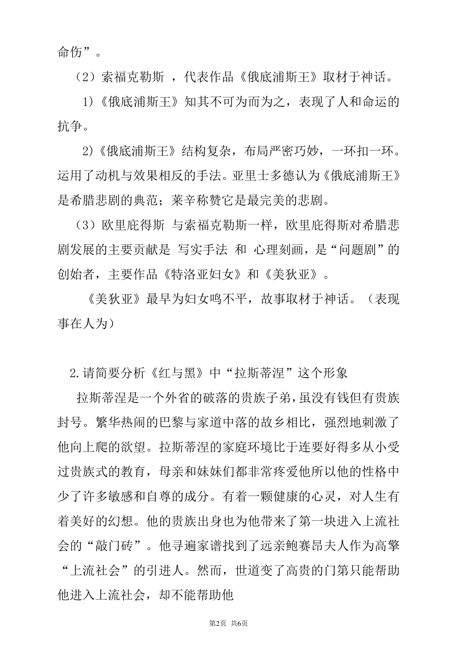 传媒2021年1月《欧洲文学史》课程考试离线作业考核试题_第2页