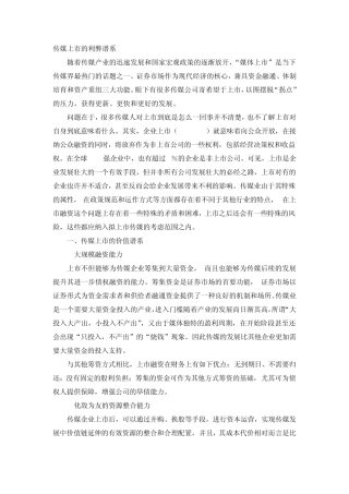 传媒上市的利弊谱系