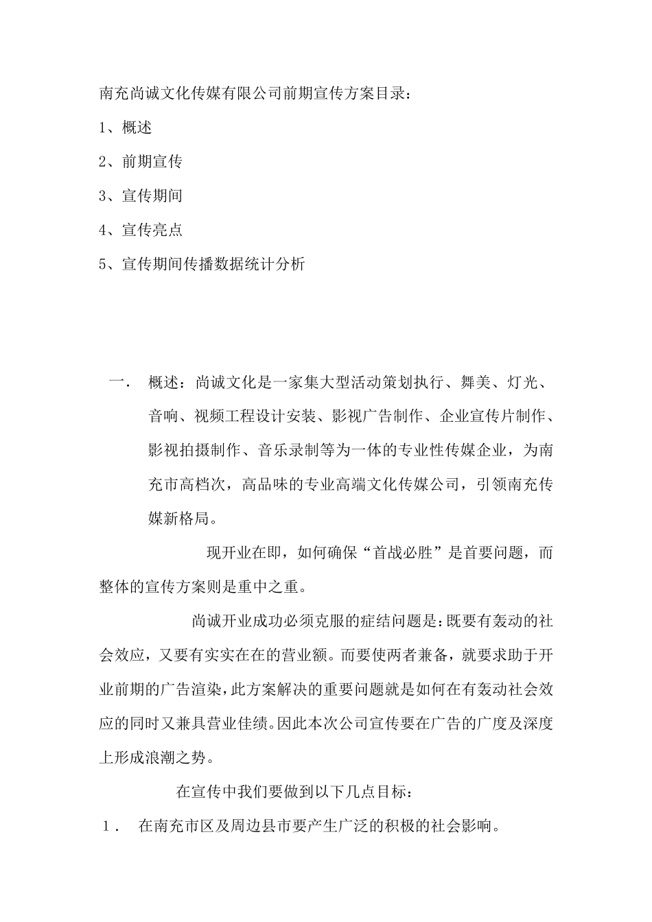 传媒公司前期宣传推广方案书_第2页